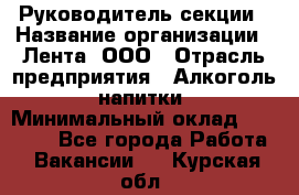 Руководитель секции › Название организации ­ Лента, ООО › Отрасль предприятия ­ Алкоголь, напитки › Минимальный оклад ­ 51 770 - Все города Работа » Вакансии   . Курская обл.